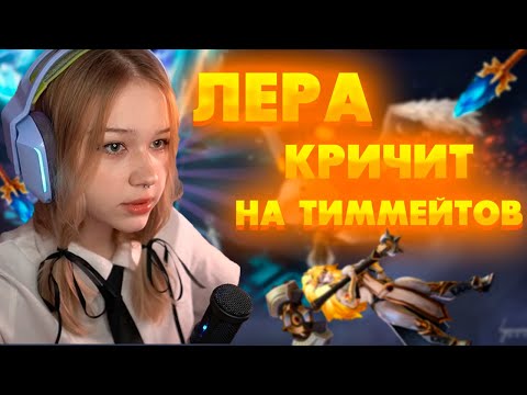 Видео: ЛЕРА ИГРАЕТ В ДОТУ С САМЫМИ ОТБИТЫМИ ТИММЕЙТАМИ / Morphe_ya DOTA2