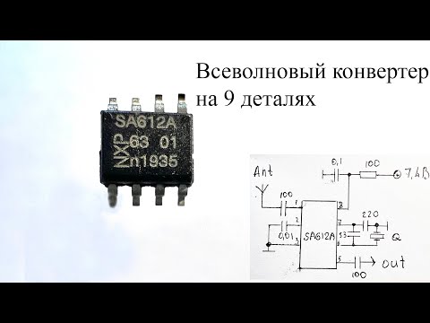 Видео: Всеволновый конвертер на микросхеме SA612A.Как на ДВ-СВ приемник принимать КВ станции и наоборот