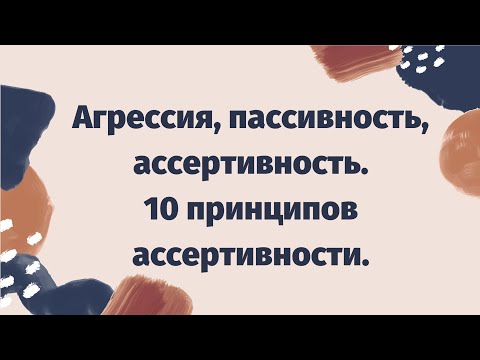 Видео: Ассертивное поведение - что это? | 10 принципов ассертивности Мануэля Смита
