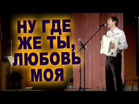 Видео: Ну где же ты, любовь моя (Никто тебя не любит, так как я)  - поет Вячеслав Абросимов