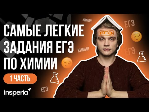 Видео: КАК НАБРАТЬ ПОРОГ ЕГЭ ПО ХИМИИ? Самые легкие задания химия ЕГЭ 2025