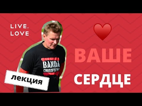 Видео: Виталий Самуйленко в LIVE.LOVE: Ваше сердце. Как спорт и наука помогают сделать его здоровым