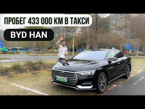 Видео: BYD HAN (пробег 433 000км) Что менялось и мнение владельца, который пересел с VW Passat