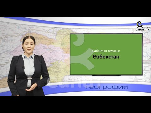 Видео: География 9 класс 31 сабак