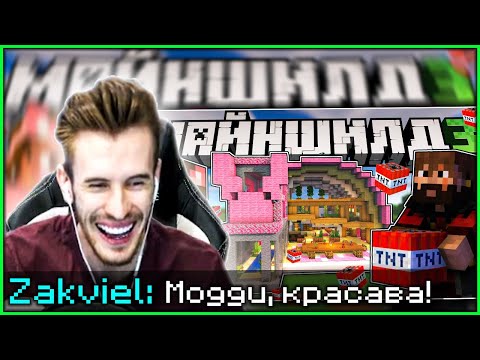 Видео: РЕАКЦИЯ ЗАКВИЕЛЯ НА РОЛИК ДУШЕНЬКИ: МОЙ ДОМ ВЗОРВАЛИ НА МАЙНШИЛД 3 || Нарезка Заквиеля