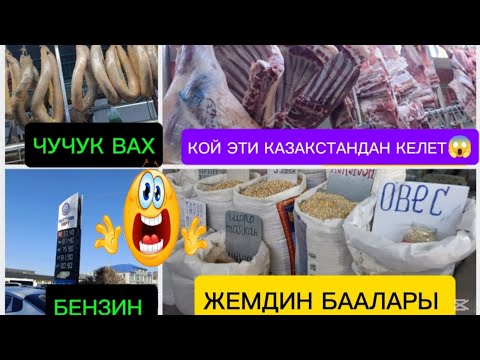 Видео: ЭТТИН БААСЫ КАНДАЙ АЗЫК ТҮЛҮК БААЛАРЫ БИШКЕК ЭТ/БЕНЗИН/АРПА БУУДАЙ ЖҮГӨРҮ 30/10/25/