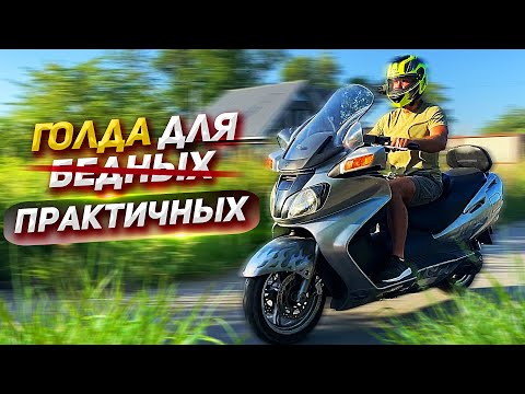 Видео: Максискутер SkyWave 650: лучший макси скутер для путешествий Burgman! Обзор, разгон 0-100, расход