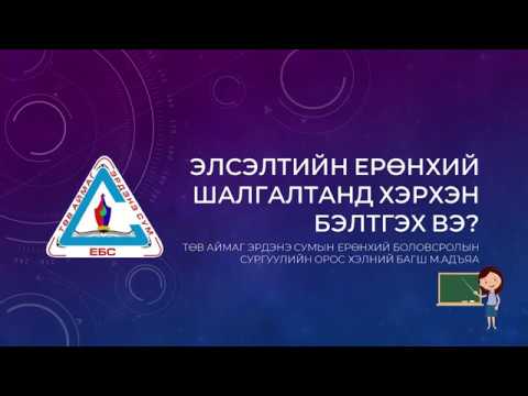 Видео: Төв аймаг Эрдэнэ сумын Ерөнхий Боловсролын Сургуулийн "Орос хэлний багш" М.Адъяа