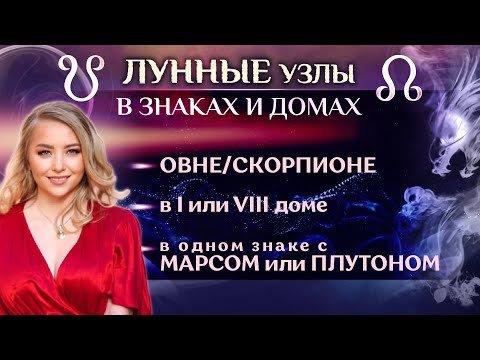 Видео: Лунные Узлы (☋ и ☊) в Овне/Скорпионе, в 1 или 8 доме, в одном знаке с Марсом или Плутоном
