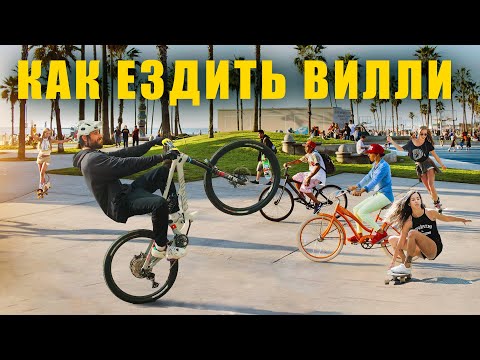 Видео: ВИЛЛИ. КАК ЕЗДИТЬ на ЗАДНЕМ КОЛЕСЕ?