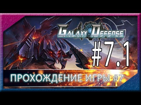 Видео: Galaxy Defence. Прохождение уровня 7-1