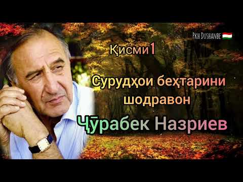 Видео: Ҷӯрабек Назриев. Қисми 1. Сурудҳои беҳтарини устоди санъати ТОҶИК.