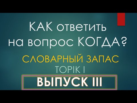 Видео: Тренажер по словарю TOPIK I, вып. 3/20. "Когда?"