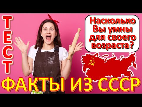 Видео: ТЕСТ 644 Выросли в СССР? Давайте проверим, насколько хорошо вы помните эту эпоху?
