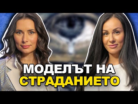 Видео: Моментът на истината еп27: Моделът на страданието