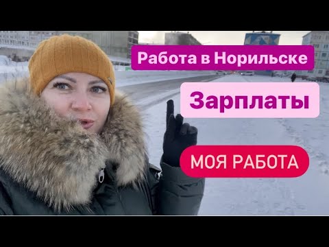 Видео: Норильск/Влог/Ответы на вопросы.