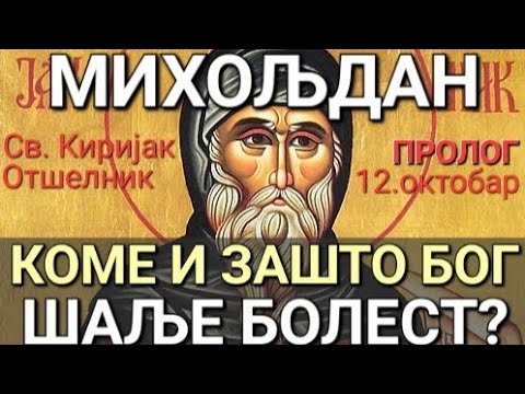 Видео: Св. Киријак Отшелник Михољдан - КОМЕ И ЗАШТО БОГ ШАЉЕ БОЛЕСТ?