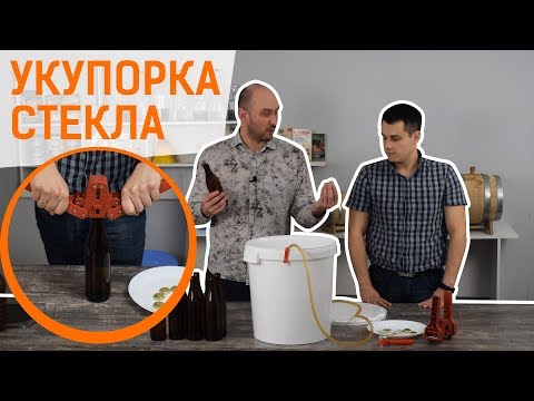 Видео: Розлив пива в стекло | укупорка кроненпробок