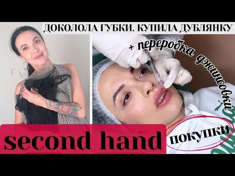 Видео: КРУТІ ПОКУПКИ СЕКОНД ХЕНД 🤍 ПЕРЕРОБИЛА ДЖИНСОВКУ 🤍 НАРЕШТІ КУПИЛА ДУБЛЯНКУ 🤍 ЗНОВУ ВКОЛОЛА ГУБИ