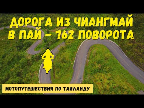 Видео: Мотопутешествие из Чиангмай в Пай - дорога 762 поворота . Водопад, китайская деревня, чайная фабрика