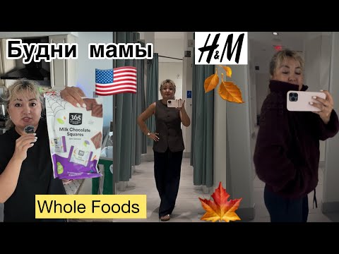 Видео: Влог 🇺🇸/ осень 🍁H&M / Закупка в Whole Foods/ Будни мамы в Америке
