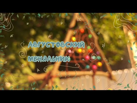 Видео: Меняльник августа. Что же я на него несу