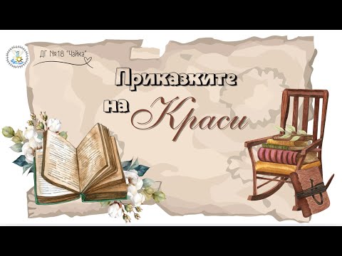 Видео: Как Крачо хвана мечка