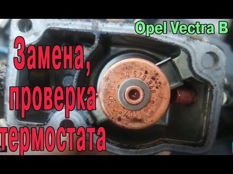 Видео: Замена и проверка термостата Оpel Vectra B