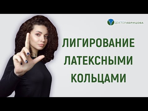Видео: Лигирование латексными кольцами.  Проктолог женщина в Москве