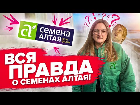 Видео: ЧТО СКРЫВАЮТ СЕМЕНА АЛТАЯ? ЭКСКУРСИЯ ПО ФИРМЕ