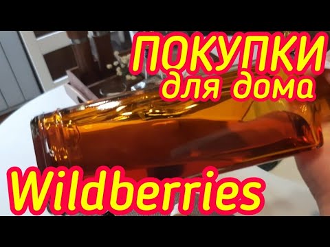 Видео: Супер находки WILDBERRIES / Товары для дома, мебель/ Товары для кухни/ Полезные вкусняшки, приправы.