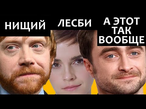Видео: Не волшебная жизнь после Гарри Поттера