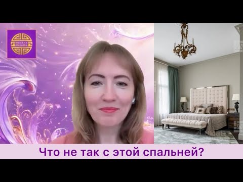 Видео: Что не так с этой спальней? Разбор по фэншуй. Случай из реальной жизни