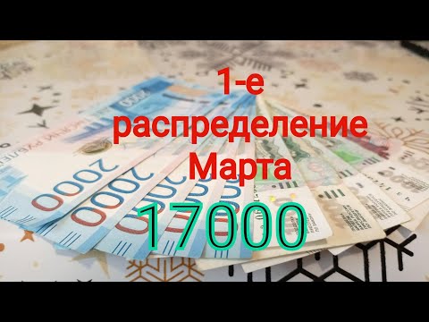 Видео: 1-е распределение Марта 17000