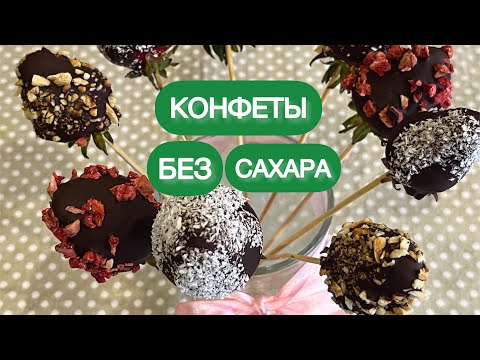 Видео: КЛУБНИЧНЫЕ КЕТО КОНФЕТЫ БЕЗ САХАРА #lowcarb #ппконфеты #ппдесерт #домашниеконфеты #lowcarb #клубника