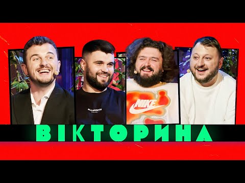 Видео: ВІКТОРИНА #18. ЖЕНЯ ЯНОВИЧ ТА ВЛАД ШЕВЧЕНКО х КУРАН ТА ВЕНЯ | ДУЖЕ СМІШНИЙ ВИПУСК ВІКТОРИНИ!