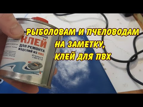 Видео: рыболовам и пчеловодам на заметку, клей для ПВХ и не только