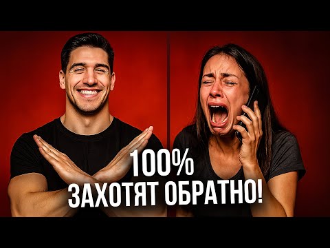 Видео: Вздрюкни бывших. Они пожалеют что ушли...