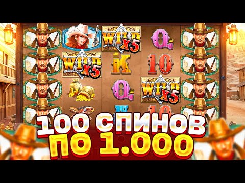 Видео: СДЕЛАЛА 100 СПИНОВ ПО 1.000 РУБЛЕЙ В WILD WEST GOLD! ЛОВЛЮ ЗАНОСЫ НЕДЕЛИ В ВИЛД ВЕСТ