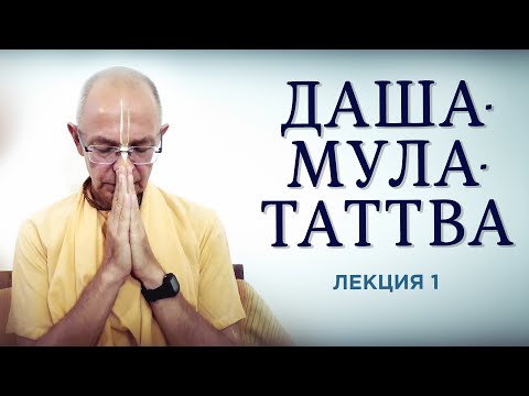 Видео: 2020.04.17 - Даша-мула-таттва. Лекция 1. Введение (ЧЧ Ади-лила 2.117) - Бхакти Вигьяна Госвами