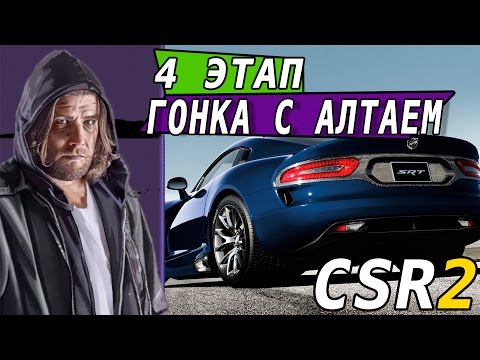 Видео: CSR Racing 2 - Гонка с Алтаем. 4 этап. Dodge Viper SRT (ios) #13