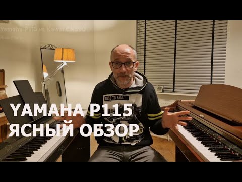 Видео: Yamaha P115 ясный обзор