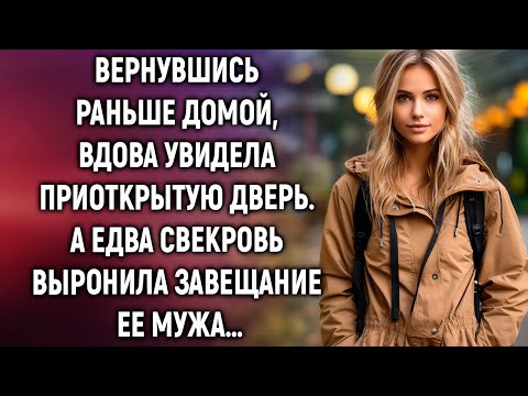Видео: Вернувшись раньше домой, вдова увидела приоткрытую дверь. А едва свекровь…