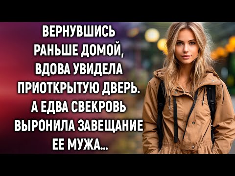 Видео: Вернувшись раньше домой, вдова увидела приоткрытую дверь. А едва свекровь…