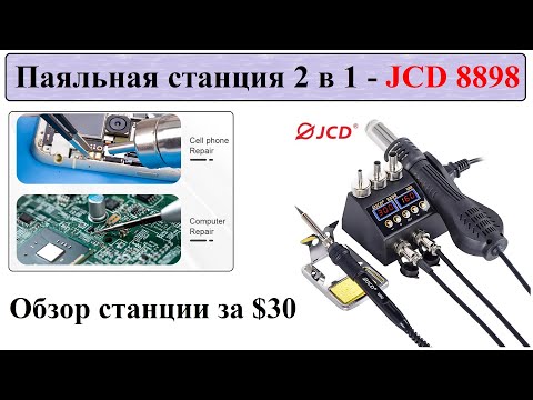 Видео: Обзор: Паяльная станция JCD8898 Самая дешевая и доступная?!