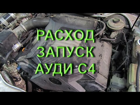 Видео: Проблемы расхода и запуска Audi C4