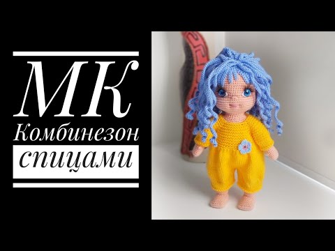 Видео: МК для начинающих Комбинезон спицами для куклы