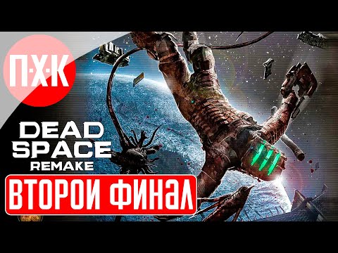 Видео: DEAD SPACE REMAKE Прохождение 6 ᐅ Вторая концовка / Альтернативный финал.