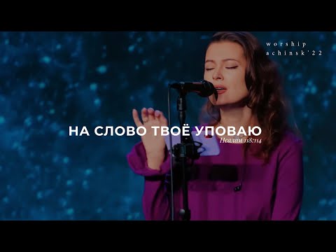 Видео: На слово Твое уповаю(Поклонение по Слову: Пс 118:114) 27.9.22 l Прославление. Ачинск