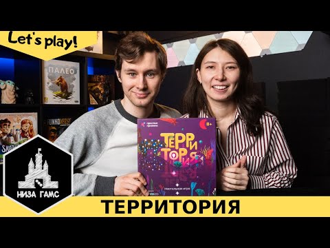 Видео: Играем в Территорию! Летсплей семейной настольной игры.
